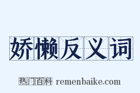 娇懒反义词是什么意思的图片